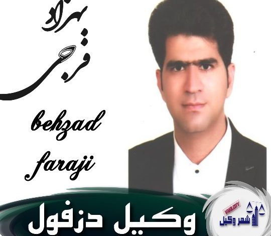 بهزاد فرجی وکیل دزفول