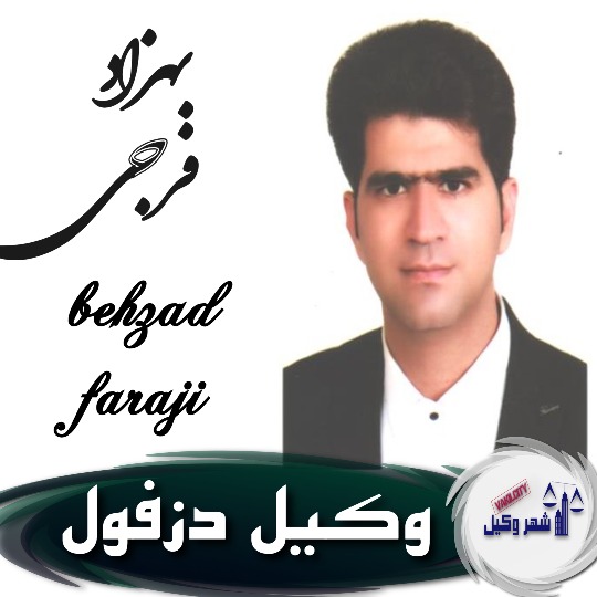 بهزاد فرجی وکیل دزفول