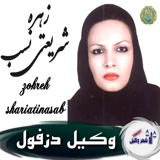 زهره شریعتی نسب وکیل دزفول
