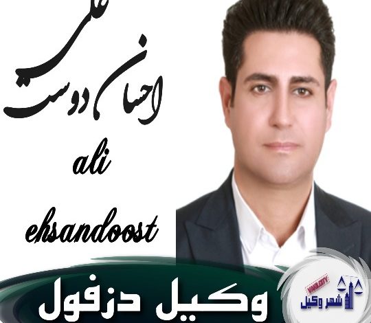 علی احسان دوست وکیل دزفول