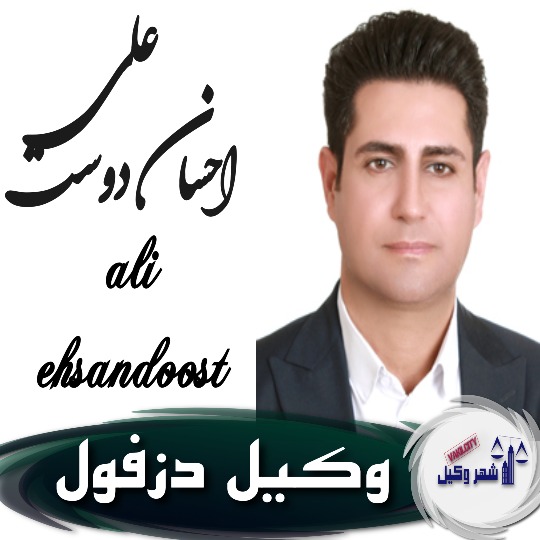 علی احسان دوست وکیل دزفول