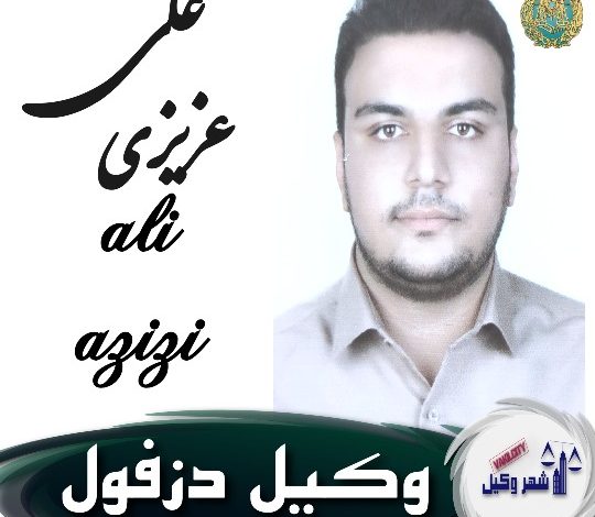علی عزیزی وکیل دزفول