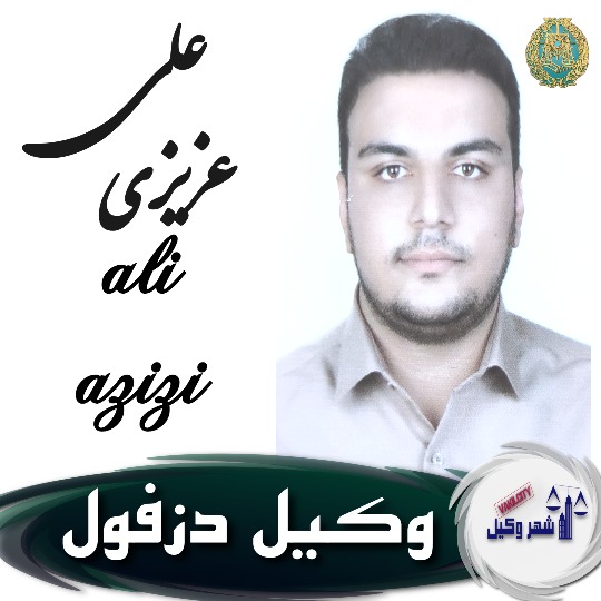 علی عزیزی وکیل دزفول