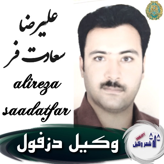 علیرضا سعادت فر وکیل دزفول