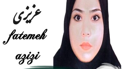 فاطمه عزیزی وکیل دزفول