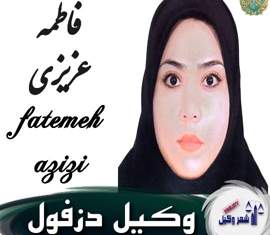 فاطمه عزیزی وکیل دزفول