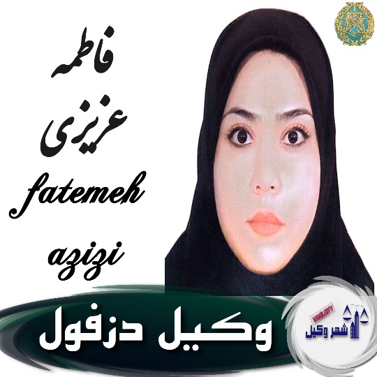فاطمه عزیزی وکیل دزفول