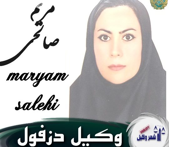مریم صالحی وکیل دزفول