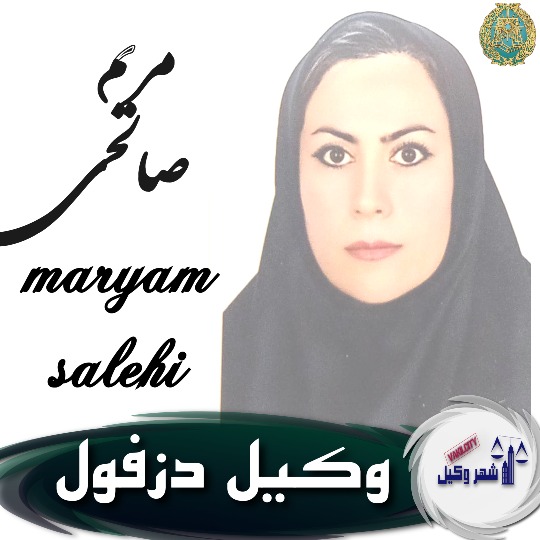 مریم صالحی وکیل دزفول