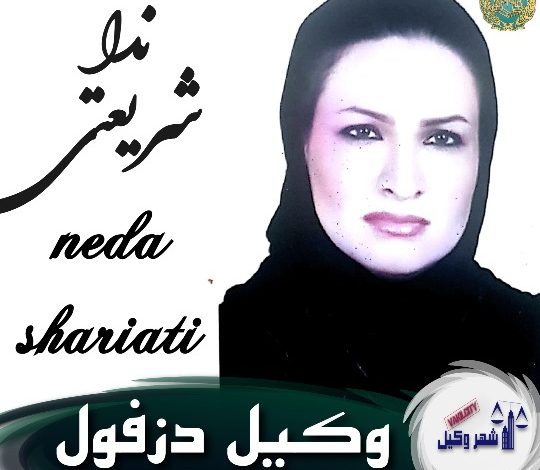 ندا شریعتی نسب وکیل دزفول