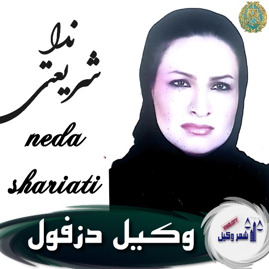 ندا شریعتی نسب وکیل دزفول