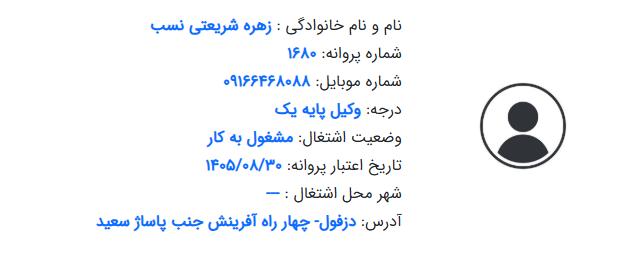 پروانه وکالت زهره شریعتی نسب