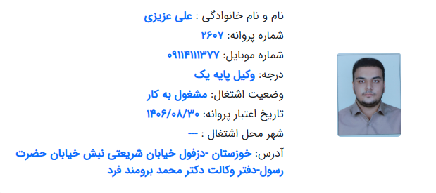 پروانه وکالت علی عزیزی