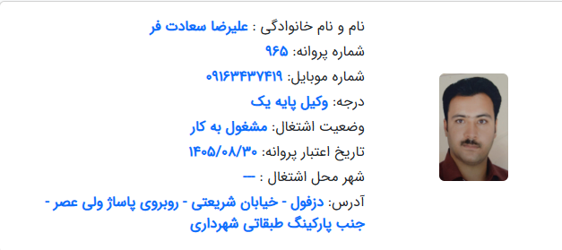 پروانه وکالت علیرضا سعادت فر