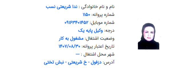 پروانه وکالت ندا شریعتی نسب