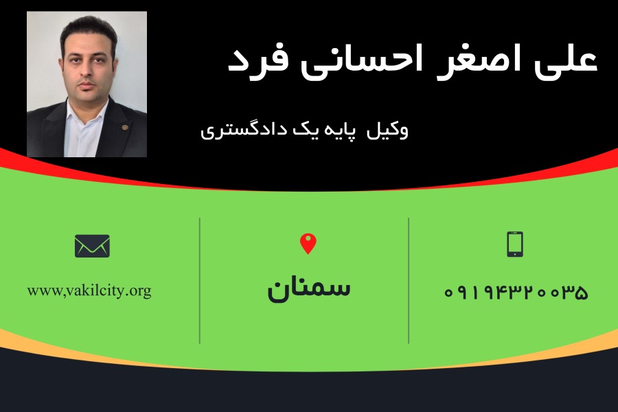 علی اصغر احسانی فرد وکیل پایه یک سمنان