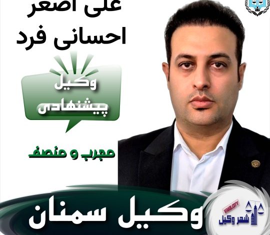 علی اصغر احسانی فرد وکیل پایه یک سمنان