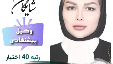 الهام شایگان وکیل کرج
