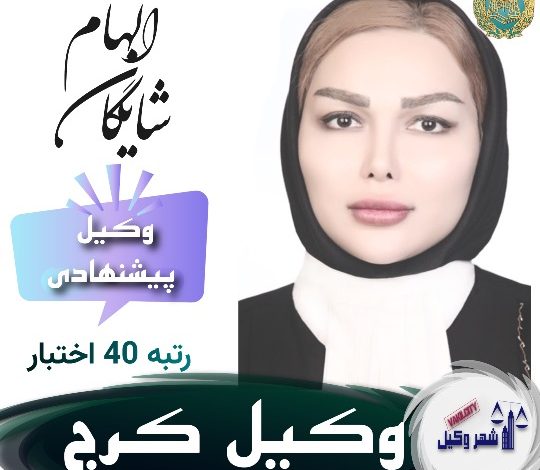 الهام شایگان وکیل کرج