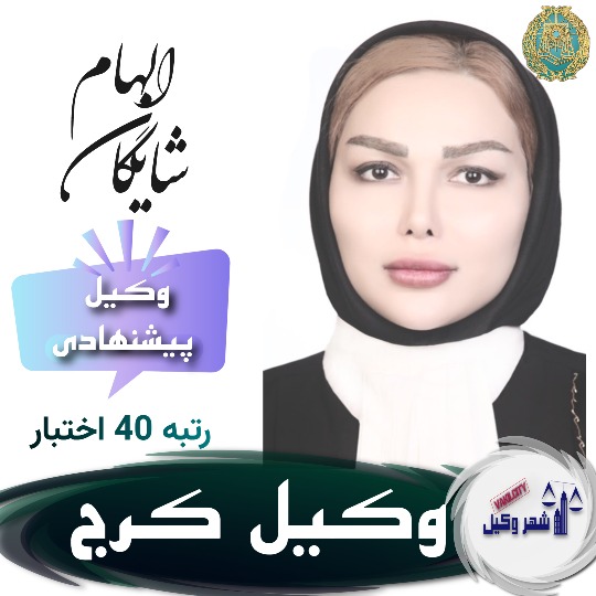 الهام-شایگان-وکیل-کرج