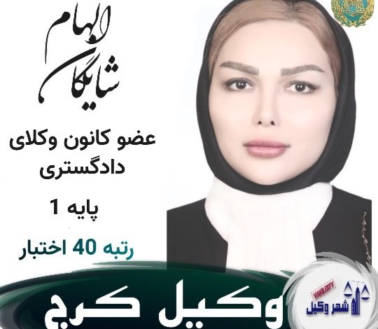 الهام شایگان⚖️وکیل کرج