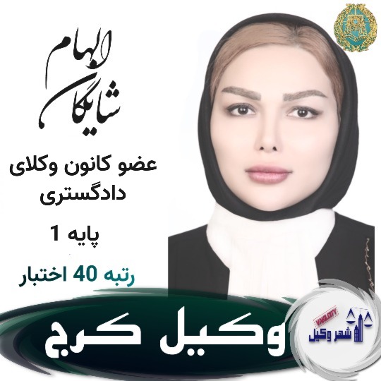 الهام شایگان⚖️وکیل کرج