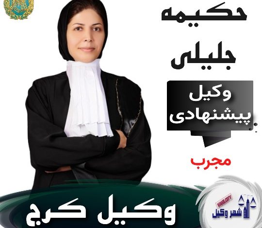 حکیمه جلیلی وکیل کرج