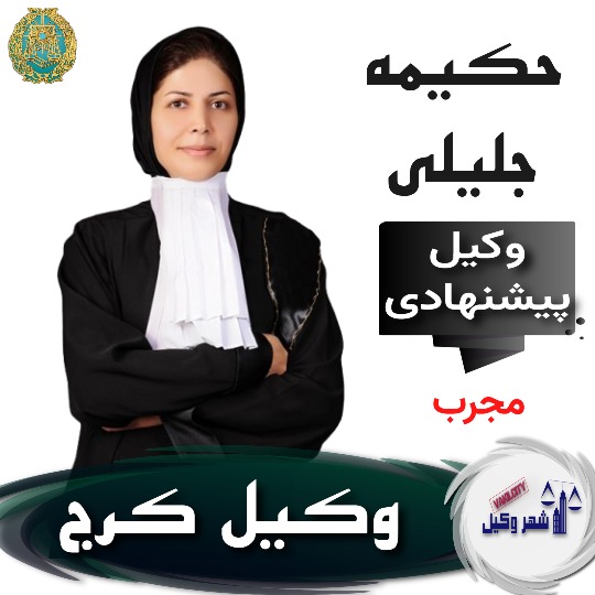 حکیمه-جلیلی-وکیل-کرج