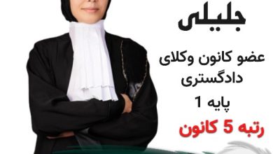 حکیمه جلیلی⚖️وکیل کرج