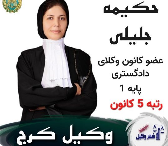 حکیمه جلیلی⚖️وکیل کرج
