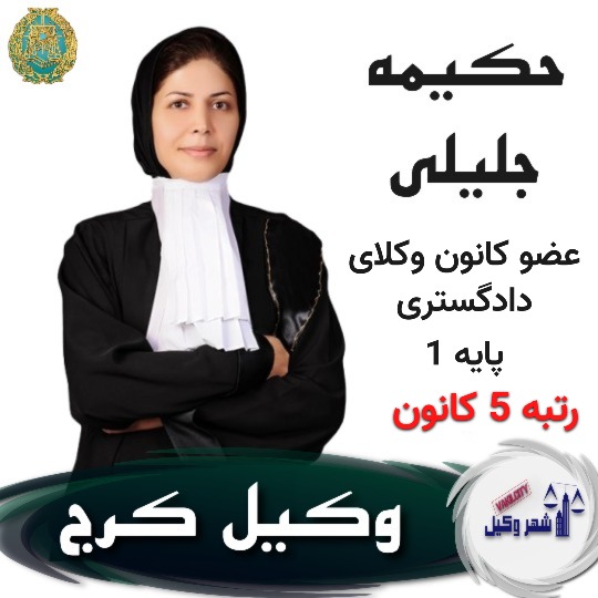 حکیمه جلیلی⚖️وکیل کرج