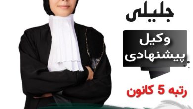 حکیمه جلیلی⚖️وکیل کرج