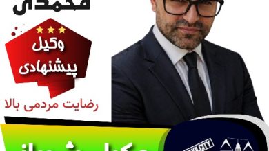 سجاد محمدی وکیل شیراز