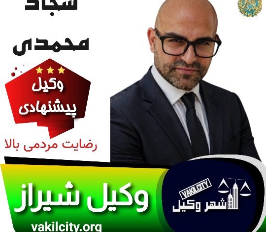 سجاد محمدی وکیل شیراز