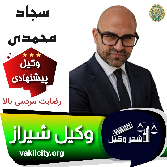 سجاد-محمدی-وکیل-شیراز-2