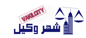 شهر-وکیل