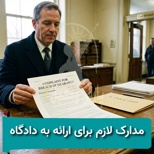 مدارک لازم برای ارائه به دادگاه