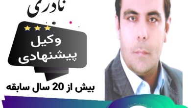 مسعود نادری وکیل کرمان