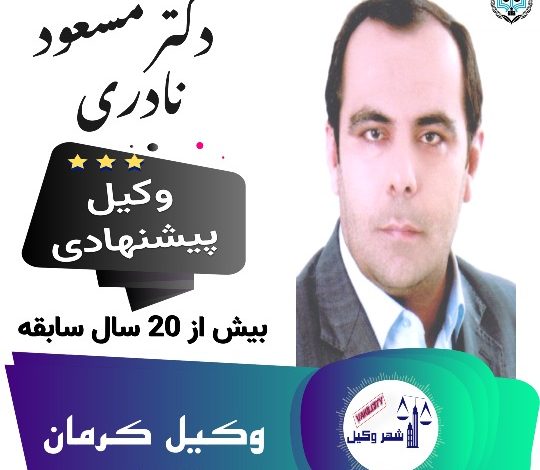 مسعود نادری وکیل کرمان