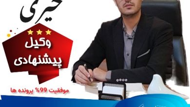 مهدی خیری وکیل آمل (5)