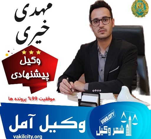 مهدی خیری وکیل آمل (5)