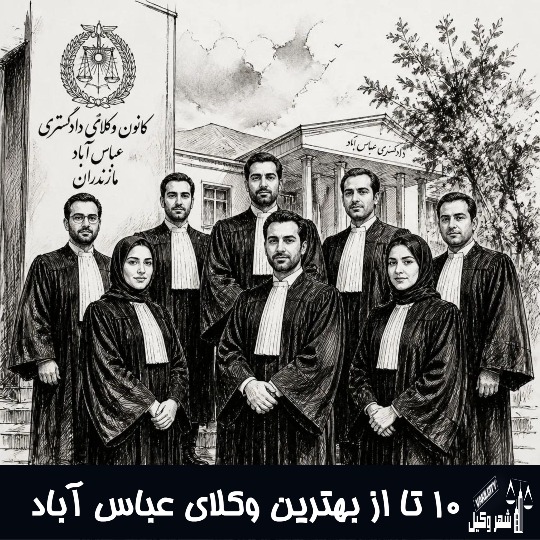 10 تا بهترین وکیل عباس آباد