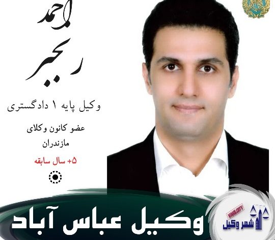 احمد رنجبر
