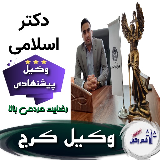 دکتر اسلامی