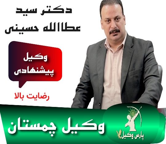 دکتر سید عطاالله حسینی⚖️وکیل چمستان