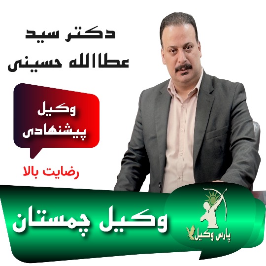 دکتر سید عطاالله حسینی⚖️وکیل چمستان