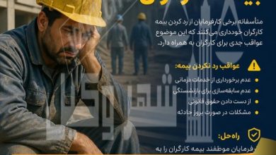 رد نکردن بیمه توسط کارفرما