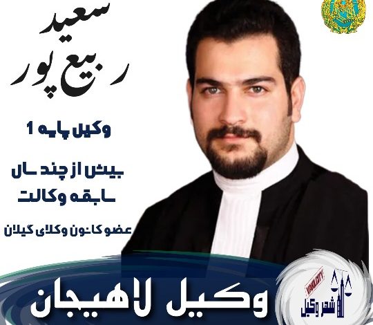 سعید ربیع پور