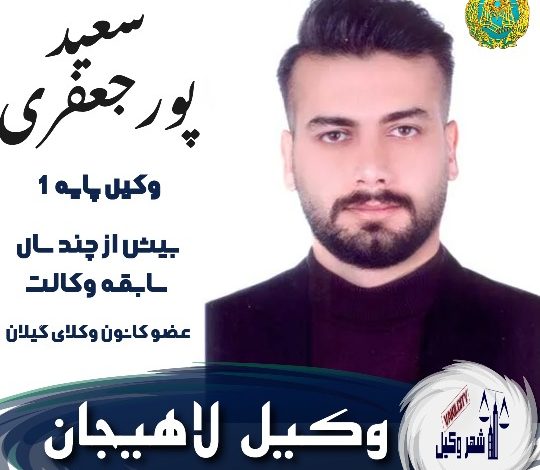 سعید پورجعفری