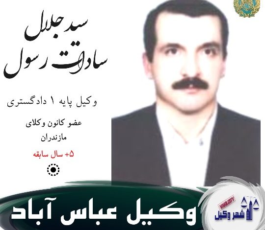 سیدجلال سادات رسول